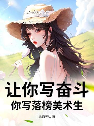 让你写奋斗,你写落榜美术生?